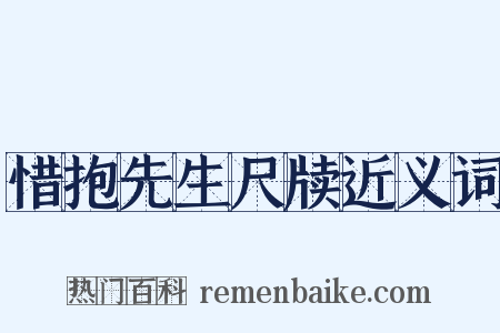惜抱先生尺牍近义词是什么意思的图片